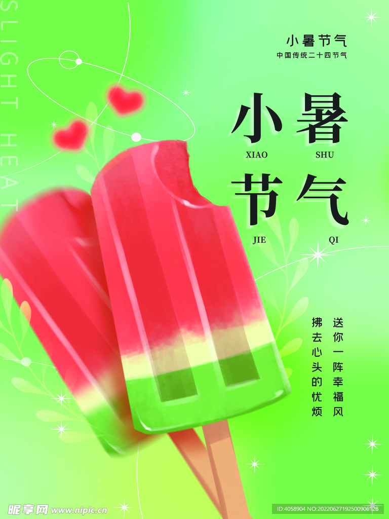 小暑节气