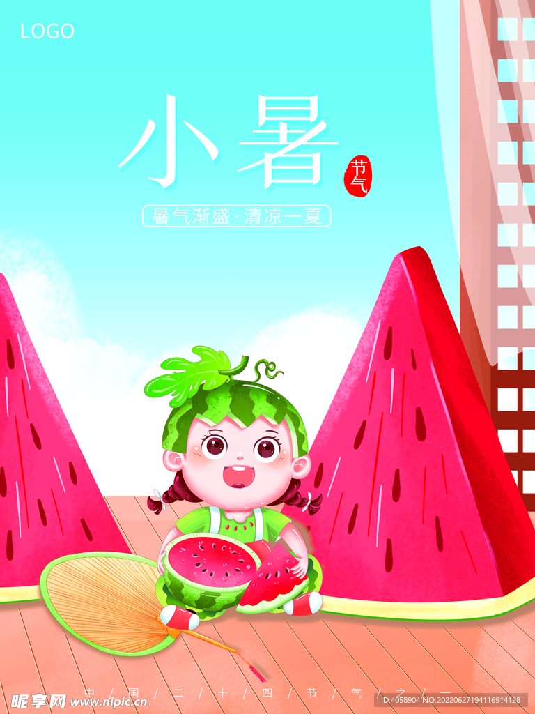 小暑
