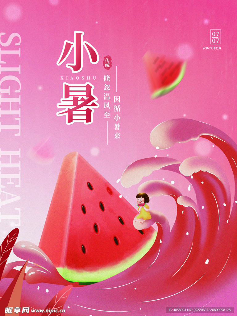 小暑