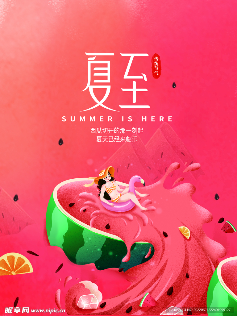 夏至