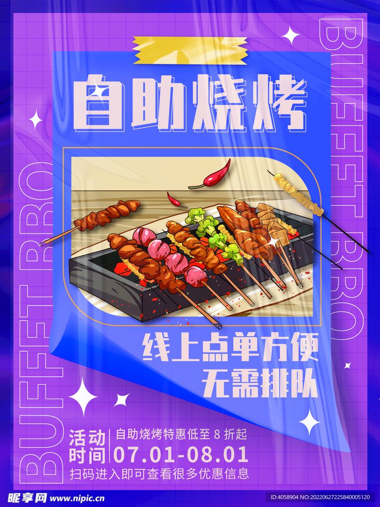 自助烧烤