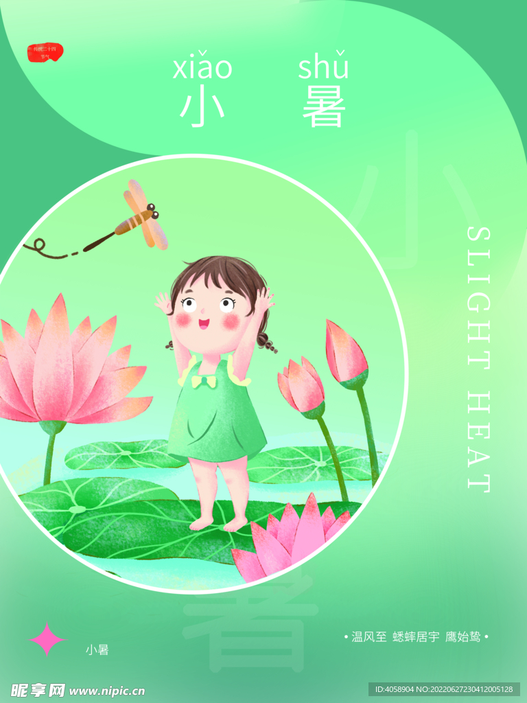 小暑