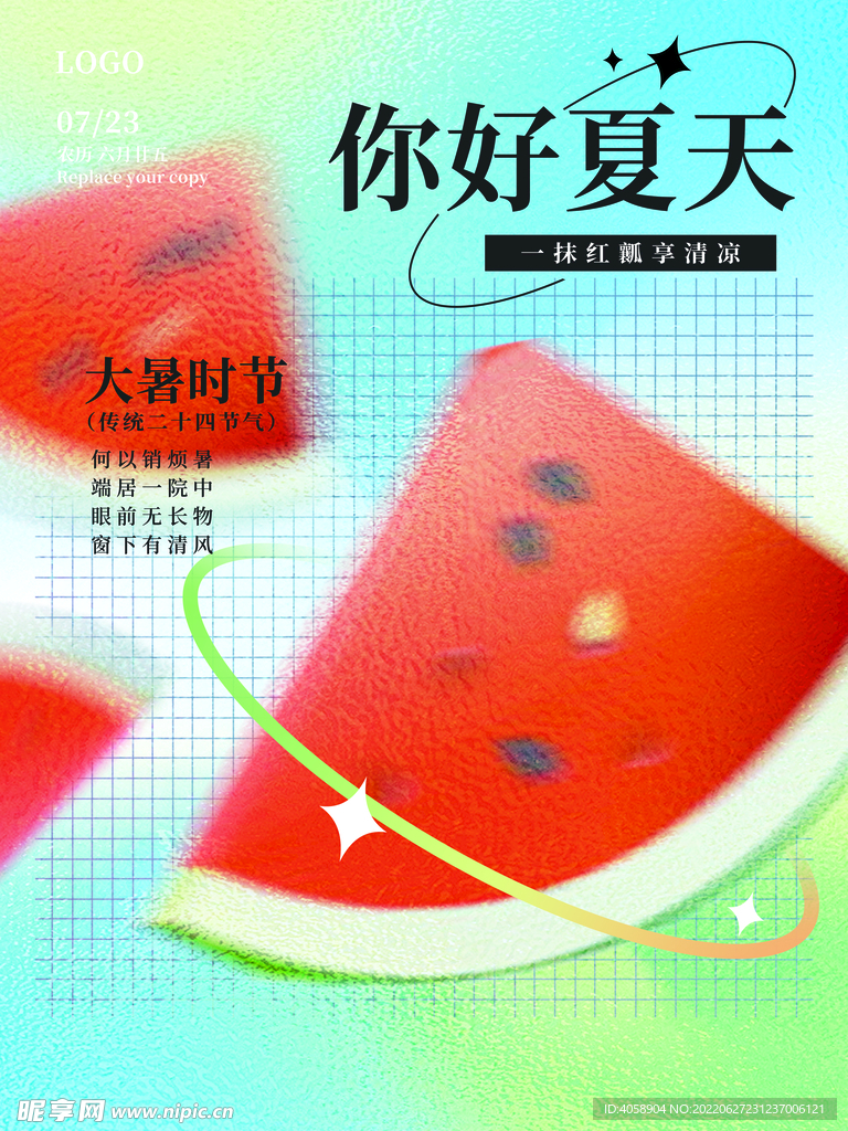 你好夏天