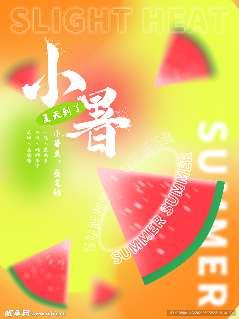 小暑