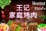 王记家庭烤肉