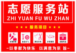 志愿服务站
