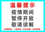 温馨提示 疫情期间 暂停开放