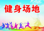 健身场地