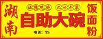 湖南自助大碗门头