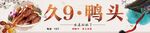 久9鸭头