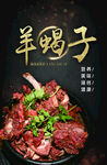 羊蝎子