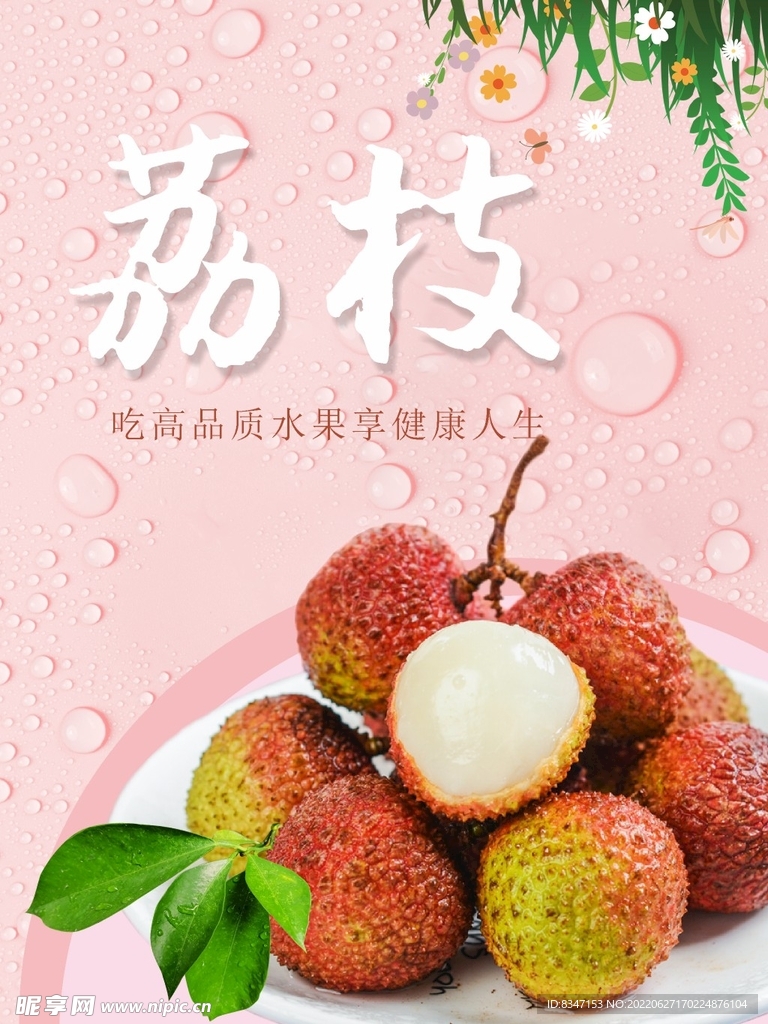 荔枝水果海报