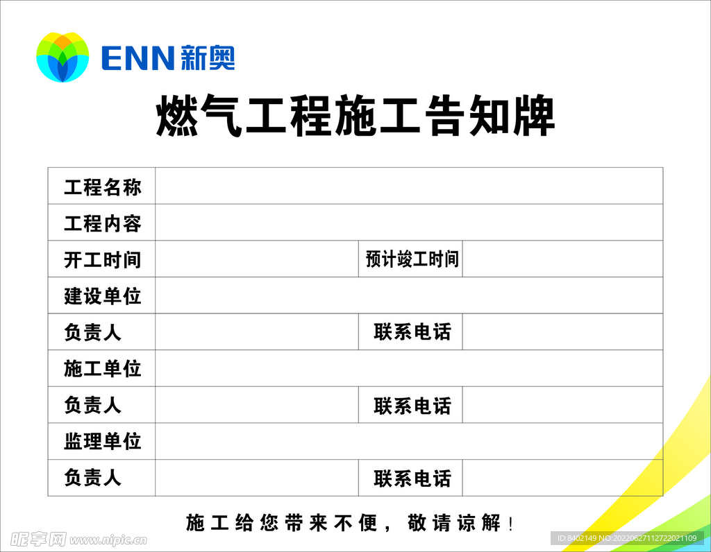 新奥 燃气工程施工告示牌