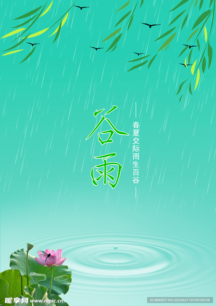 谷雨