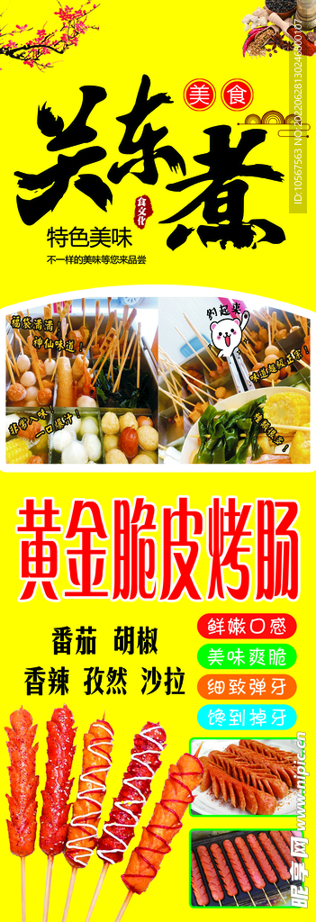 关公煮 脆皮烤肠