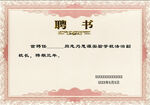 聘书  学校