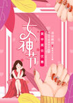 女神节美甲美妆宣传海报