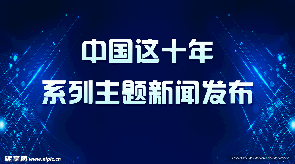 新闻发布会