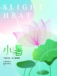 创意简约小暑节气海报