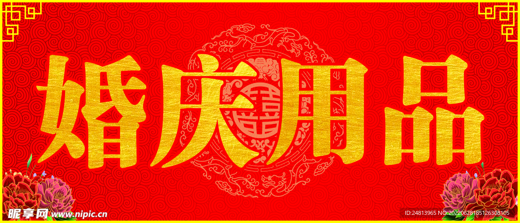 婚庆用品