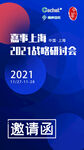 邀请函 研讨会 上海 2021