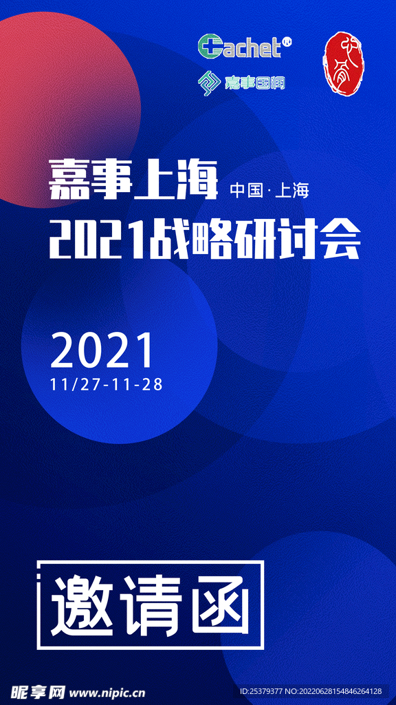 邀请函 研讨会 上海 2021