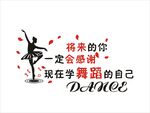舞蹈学校刻字