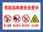 危险品库房安全警示