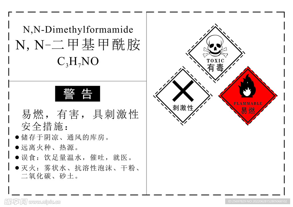 危化品二甲基甲酰胺标签