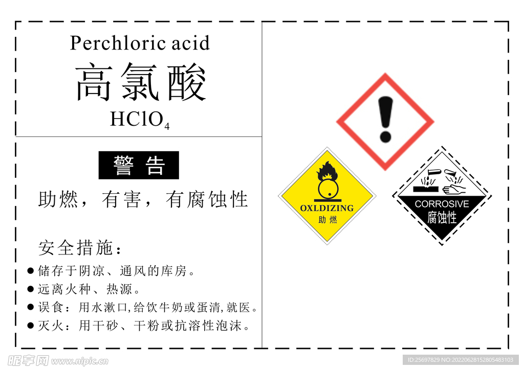 危化品高氯酸标签