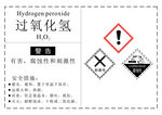 危化品过氧化氢标签