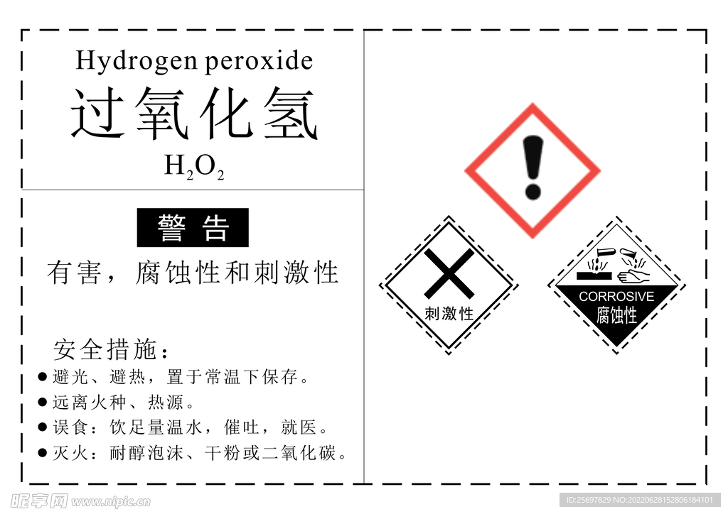 危化品过氧化氢标签