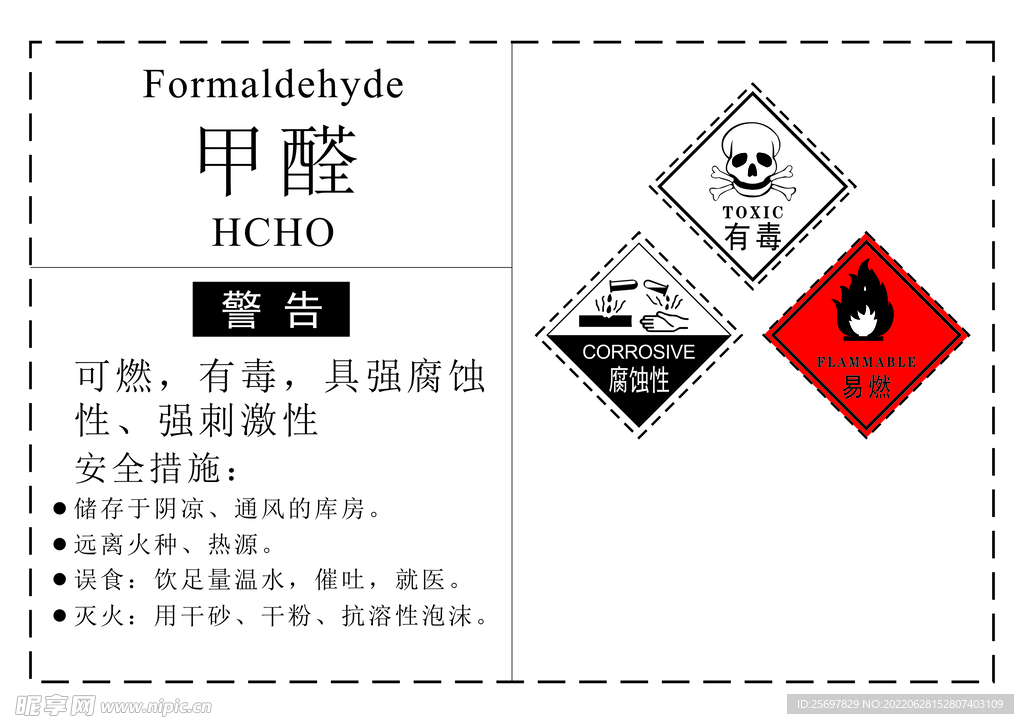 危化品甲醛标签