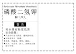 危化品磷酸二氢钾标签