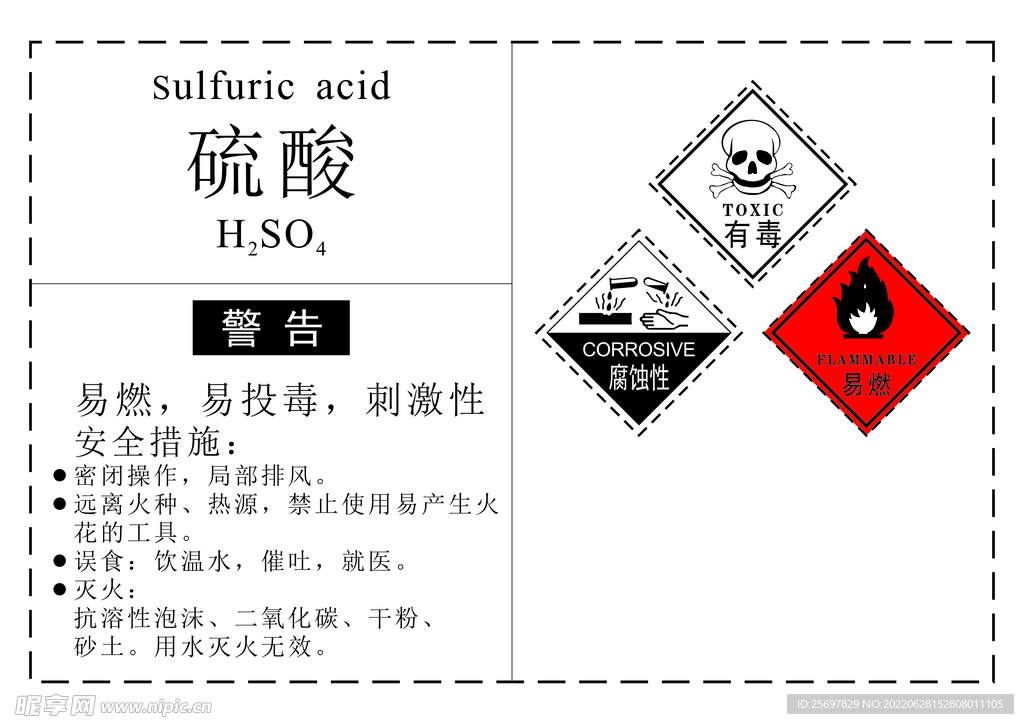 危化品硫酸标签