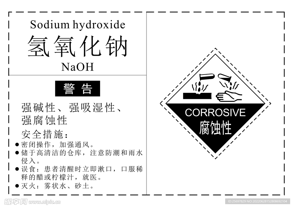 危化品氢氧化钠标签