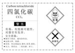 危化品四氯化碳标签