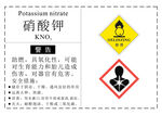 危化品硝酸钾标签