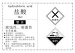 危化品盐酸标签