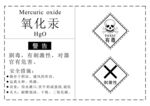 危化品氧化汞标签