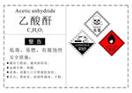 危化品乙酸酐标签