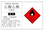 危化品乙酸乙酯标签