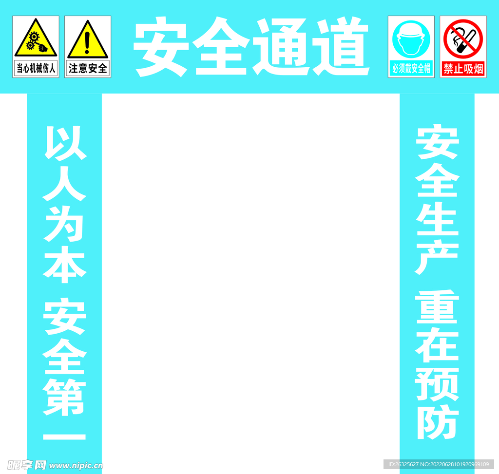 安全通道