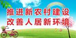 改善环境 
