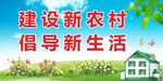 建设农村 
