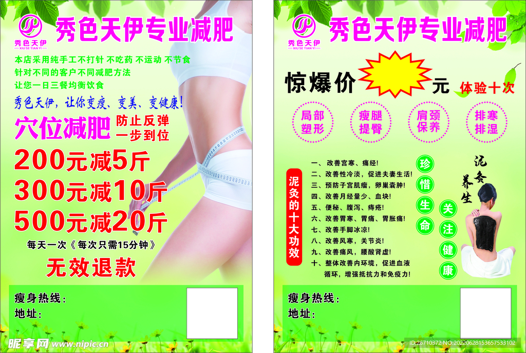 减肥传单