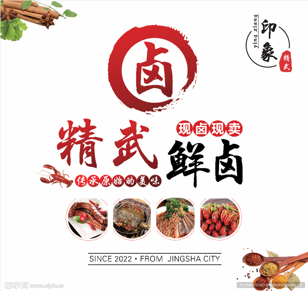 精武鲜卤  卤货海报