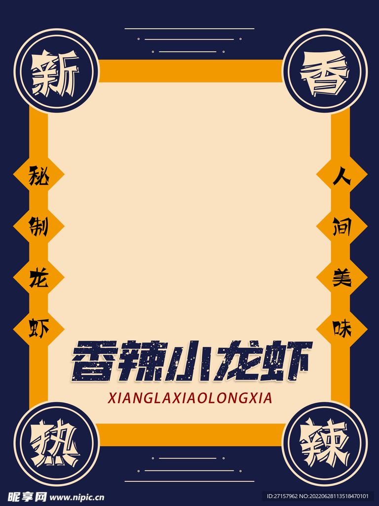 香辣小龙虾
