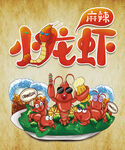 小龙虾