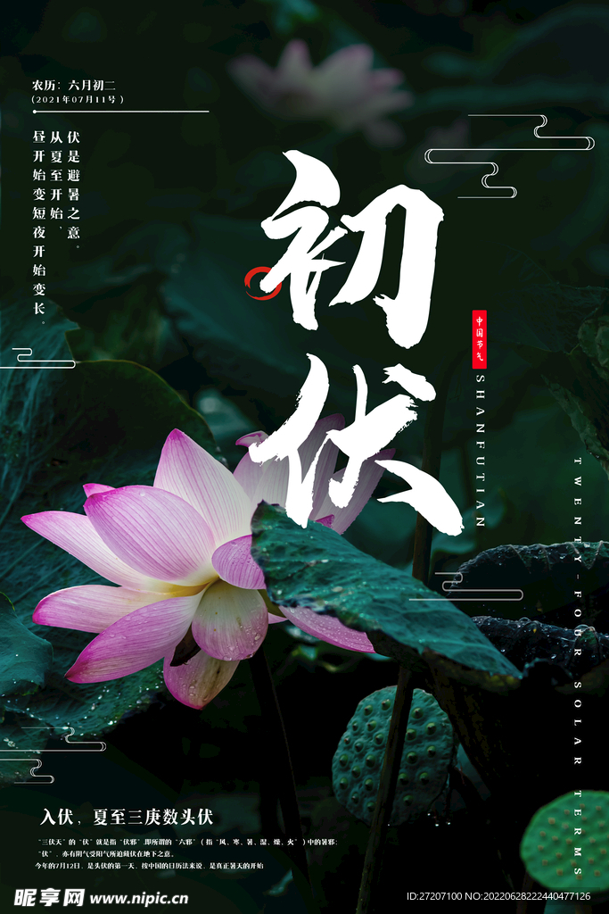 初伏